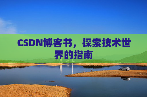CSDN博客书，探索技术世界的指南